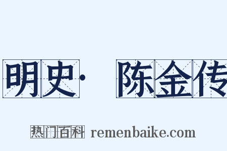 明史·陈金传是什么意思的图片